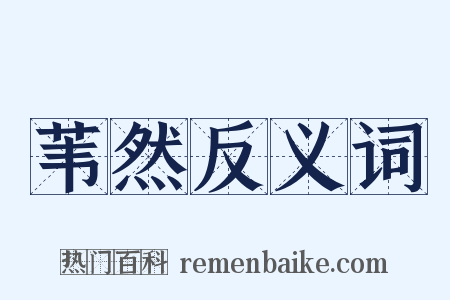 苇然反义词是什么意思的图片